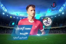 اختصاصی/ محمد آزاد طلب؛ بهترین دفاع وسط هفته چهاردهم لیگ یک/فیلم