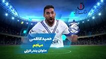 فیلم/ گل اول ملوان بندرانزلی برابر مس کرمان توسط حمید کاظمی