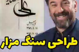 فیلم/ طراحی سنگ مزار مرحوم علی انصاریان+ترانه رضا صادقی