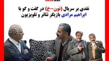 آقاخانی نتوانست سریال نون -خ را براساس واقعیت های موجود بسازد/ گویش و پوشش بازیگران اصلا همخوانی ندارد