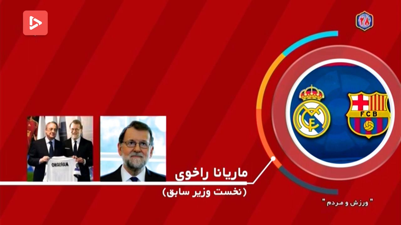 سیاستمداران دنیا هوادار چه تیم هایی هستند؟
