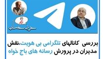 خیلی از مدیران متخلف مالی حامی کانالهای تلگرامی بی هویت هستند