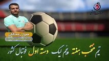 مهیار زحمتکش؛بهترین مدافع وسط هفته پنجم لیگ یک 