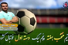 مهیار زحمتکش؛بهترین مدافع وسط هفته پنجم لیگ یک 