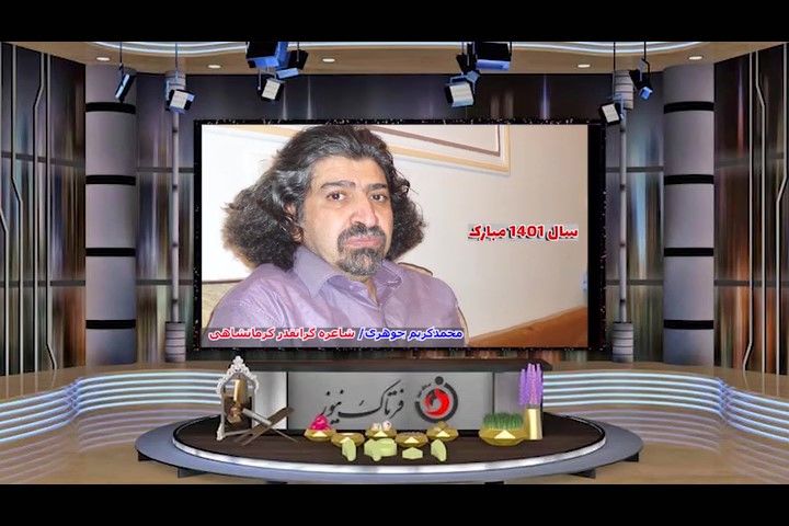 سرودهای زیبا در وصف بهار توسط شاعر گرانمایه محمد کریم جوهری