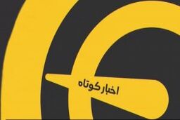 اخبار کوتاه ورزشی ( 3 اردیبهشت 1400 )
