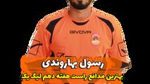 اختصاصی/ رسول بهاروندی؛ بهترین دفاع راست هفته دهم لیگ یک/فیلم