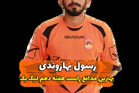 اختصاصی/ رسول بهاروندی؛ بهترین دفاع راست هفته دهم لیگ یک/فیلم