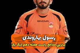 اختصاصی/ رسول بهاروندی؛ بهترین دفاع راست هفته دهم لیگ یک/فیلم