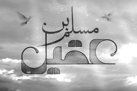 مداحی زیبا و حزن‌انگیز میثم مطیعی در رثای حضرت مسلم‌ 