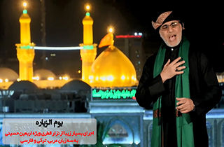 مداحی زیبای «نزار قطری» ویژه اربعین به سه زبان مختلف!