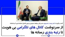 از سرنوشت کانالهای تلگرامی بی هویت تا رتبه بندی رسانه ها 