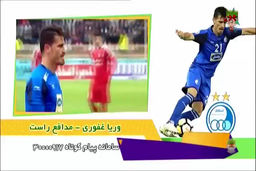 معرفی کاندیدای برترین مدافع راست لیگ برتر در سال 97