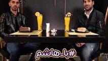 گفت‌وگوی متفاوت هاشم بیک زاده با امید عالیشاه 