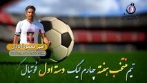  اختصاصی/ امیر محمود آبادی؛ بهترین هافبک وسط هفته چهارم لیگ یک/فیلم