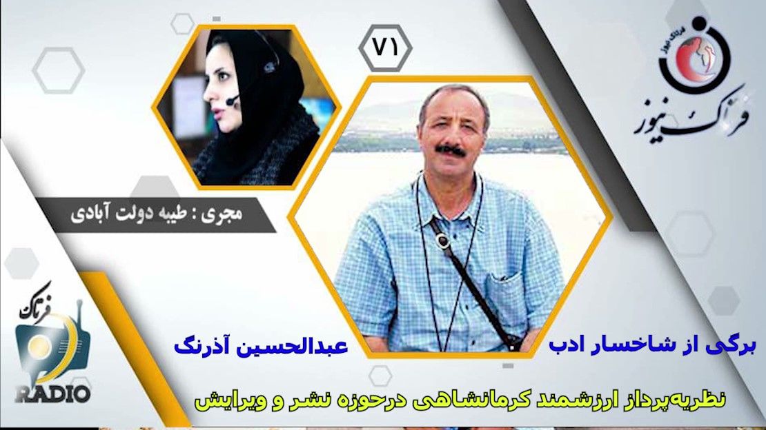 عبدالحسین آذرنگ؛ نظریه‌پرداز ارزشمندکرمانشاهی درحوزه نشر و ویرایش