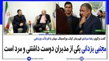 مجتبی یزدانی یکی از مدیران دوست داشتنی و مرد است