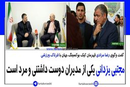 مجتبی یزدانی یکی از مدیران دوست داشتنی و مرد است