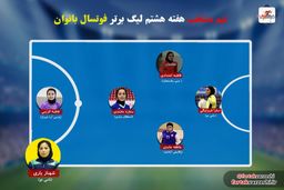 بررسی هفته هشتم لیگ برتر فوتسال بانوان؛ صدرنشینی نامی نو بعد از پیروزی در بازی بزرگ 