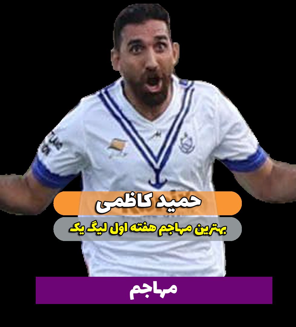 حمید کاظمی؛ بهترین مهاجم وسط هفته اول لیگ یک