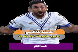 حمید کاظمی؛ بهترین مهاجم وسط هفته اول لیگ یک 