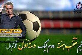 محسن عاشوری؛ بهترین سرمربی هفته دوم لیگ یک 