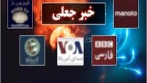 وارونه جلوه دادن حقیقت در رسانه های معاند