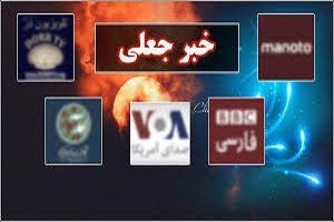 وارونه جلوه دادن حقیقت در رسانه های معاند