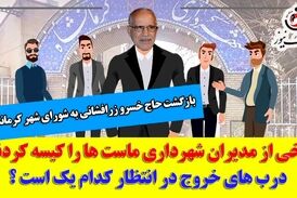 بازگشت حاج خسرو زرافشانی به شورا/ برخی از مدیران ماست‌ها را کیسه کردند