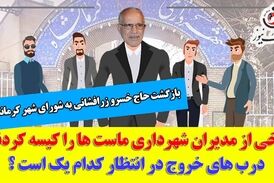 بازگشت حاج خسرو زرافشانی به شورا/ برخی از مدیران ماست‌ها را کیسه کردند