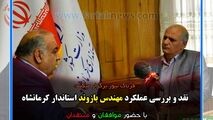 نقد عملکرد استاندار در دو سال مدیریت در کرمانشاه؛ از زلزله تا سیل و آمار بیکاری 