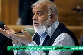 پست‌های من درآوردی در شهرداری تهران ادامه دارد/ ضابطه‌ای برای مسئولیت‌ها وجود ندارد 