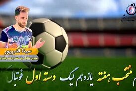 اختصاصی/ سینا قنبرپور ؛ بهترین هافبک چپ هفته یازدهم لیگ یک/فیلم
