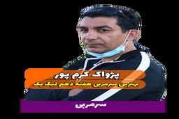 اختصاصی/پژواک کرم پور ؛ بهترین سرمربی هفته دهم لیگ یک/فیلم
