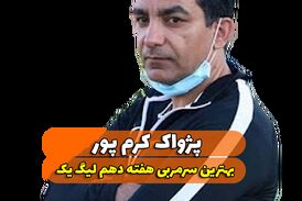 اختصاصی/پژواک کرم پور ؛ بهترین سرمربی هفته دهم لیگ یک/فیلم
