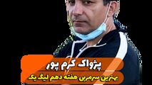 اختصاصی/پژواک کرم پور ؛ بهترین سرمربی هفته دهم لیگ یک/فیلم
