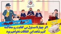 محاکمه چند مسئول بی کفایت؛ راهی برای عبور از بحران کمبود و گرانی مرغ!