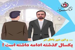 دور باطل انتصابات در یک سال گذشته شهرداری کرمانشاه!