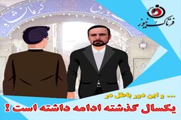 دور باطل انتصابات در یک سال گذشته شهرداری کرمانشاه!