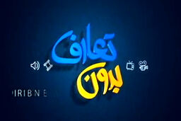 فیلم/ بدون تعارف با پزشکی که 45 روز در بیمارستان ماند 