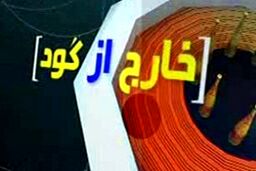 از جولان تماشاگران جوگیر تا جزئیات جدید اعزام نکردن یک قهرمان دونده به بازی های آسیایی