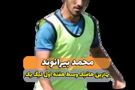 محمد بیرانوند؛ بهترین هافبک میانی هفته اول لیگ یک 