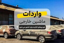 دولت با کاهش تعرفه واردات خودرو و برداشتن محدودیت ها به مردم کمک کند 