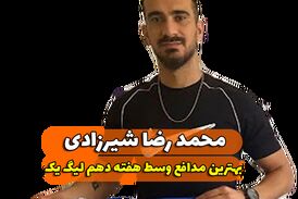  محمدرضا شیرزادی؛ بهترین مدافع میانی هفته دهم لیگ یک/فیلم