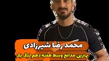  محمدرضا شیرزادی؛ بهترین مدافع میانی هفته دهم لیگ یک/فیلم