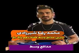  محمدرضا شیرزادی؛ بهترین مدافع میانی هفته دهم لیگ یک/فیلم