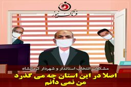 سردردهای وزیر کشور از پروسه انتخاب استاندار و شهردار کرمانشاه