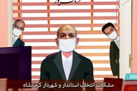 سردردهای وزیر کشور از پروسه انتخاب استاندار و شهردار کرمانشاه