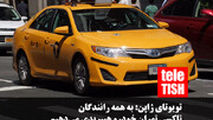 تویوتای ژاپن: به همه رانندگان تاکسی تهران خودرو هیبریدی می‌دهیم!