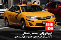 تویوتای ژاپن: به همه رانندگان تاکسی تهران خودرو هیبریدی می‌دهیم!